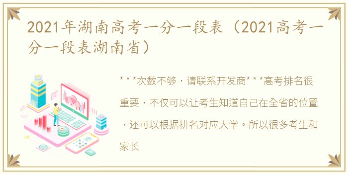 2021年湖南高考一分一段表（2021高考一分一段表湖南省）