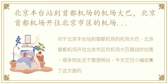 北京丰台站到首都机场的机场大巴，北京首都机场开往北京市区的机场大巴路线时刻表