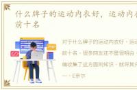 什么牌子的运动内衣好，运动内衣排行榜前十名