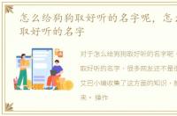 怎么给狗狗取好听的名字呢，怎么给狗狗取好听的名字