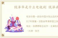 钱泽华是什么电视剧 钱泽南