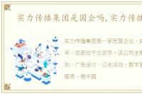 实力传播集团是国企吗,实力传播集团