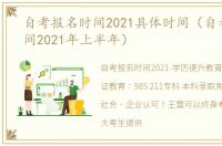 自考报名时间2021具体时间（自考报名时间2021年上半年）