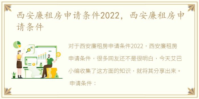 西安廉租房申请条件2022，西安廉租房申请条件