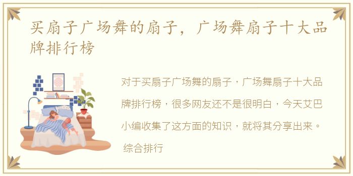 买扇子广场舞的扇子，广场舞扇子十大品牌排行榜