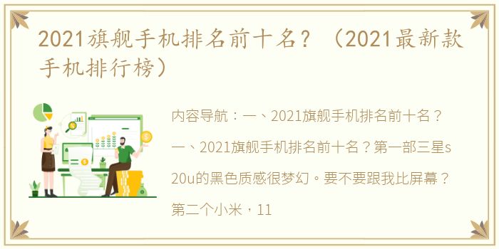 2021旗舰手机排名前十名？（2021最新款手机排行榜）