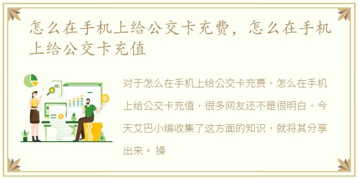 怎么在手机上给公交卡充费，怎么在手机上给公交卡充值