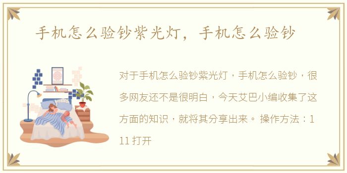 手机怎么验钞紫光灯，手机怎么验钞