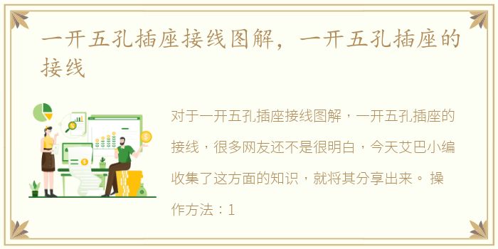 一开五孔插座接线图解，一开五孔插座的接线