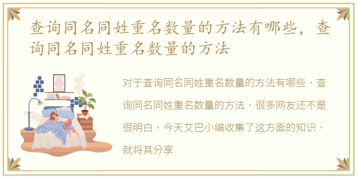 查询同名同姓重名数量的方法有哪些，查询同名同姓重名数量的方法