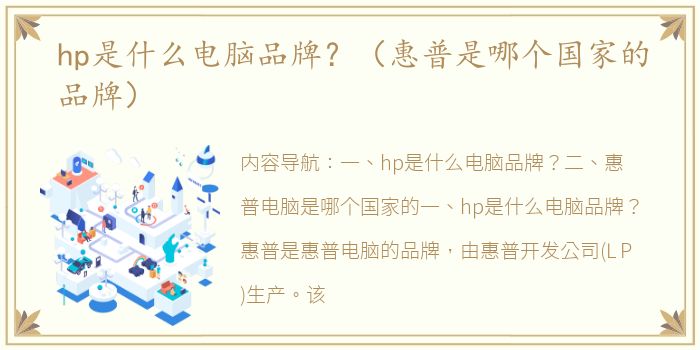 hp是什么电脑品牌？（惠普是哪个国家的品牌）