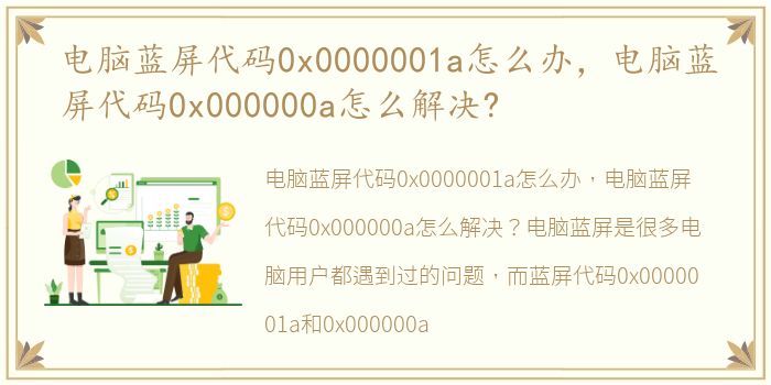 电脑蓝屏代码0x0000001a怎么办，电脑蓝屏代码0x000000a怎么解决?