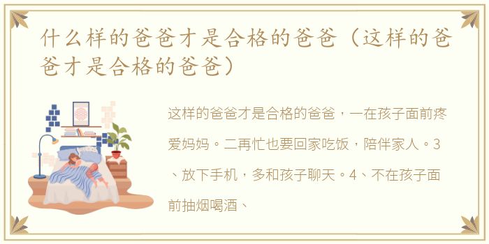 什么样的爸爸才是合格的爸爸（这样的爸爸才是合格的爸爸）