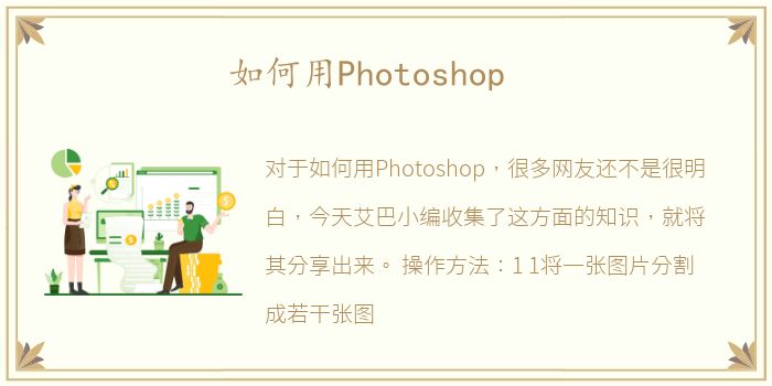 如何用Photoshop
