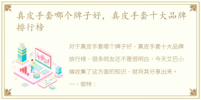 真皮手套哪个牌子好，真皮手套十大品牌排行榜