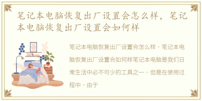 笔记本电脑恢复出厂设置会怎么样，笔记本电脑恢复出厂设置会如何样