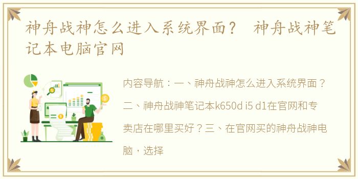 神舟战神怎么进入系统界面？ 神舟战神笔记本电脑官网