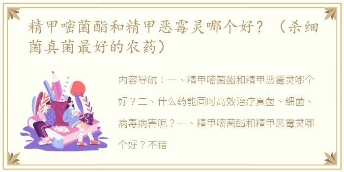 精甲嘧菌酯和精甲恶霉灵哪个好？（杀细菌真菌最好的农药）
