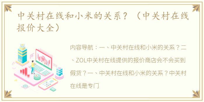 中关村在线和小米的关系？（中关村在线报价大全）