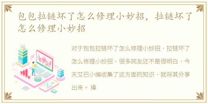 包包拉链坏了怎么修理小妙招，拉链坏了怎么修理小妙招