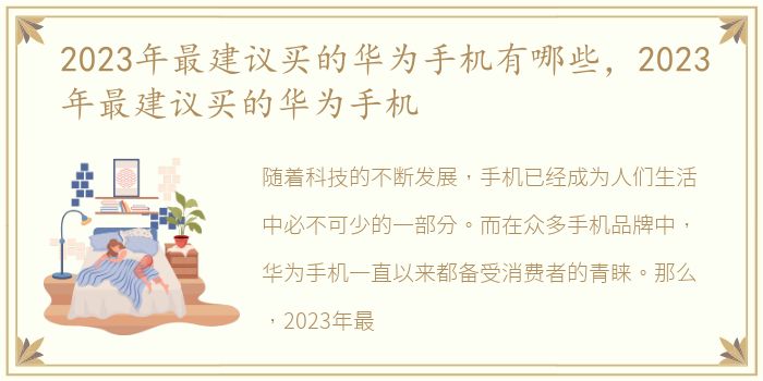 2023年最建议买的华为手机有哪些，2023年最建议买的华为手机