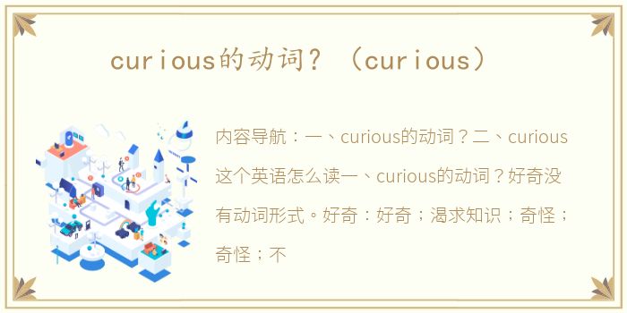 curious的动词？（curious）