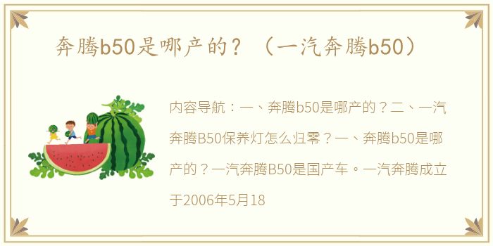 奔腾b50是哪产的？（一汽奔腾b50）