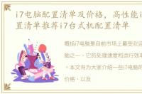 i7电脑配置清单及价格，高性能i7电脑配置清单推荐i7台式机配置清单