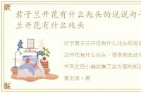 君子兰开花有什么兆头的说说句子，君子兰开花有什么兆头