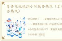 夏普电视机24小时服务热线（夏普售后服务热线）