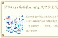 详解kiss病毒在win7系统中安全处理技巧