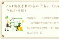 2021旗舰手机排名前十名？（2021最新款手机排行榜）