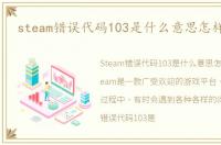 steam错误代码103是什么意思怎样解决?