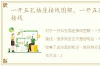 一开五孔插座接线图解，一开五孔插座的接线