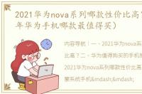 2021华为nova系列哪款性价比高？（2021年华为手机哪款最值得买）