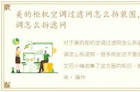 美的柜机空调过滤网怎么拆装图，美的空调怎么拆滤网