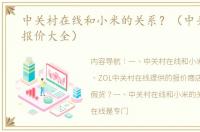 中关村在线和小米的关系？（中关村在线报价大全）