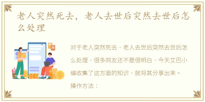 老人突然死去，老人去世后突然去世后怎么处理