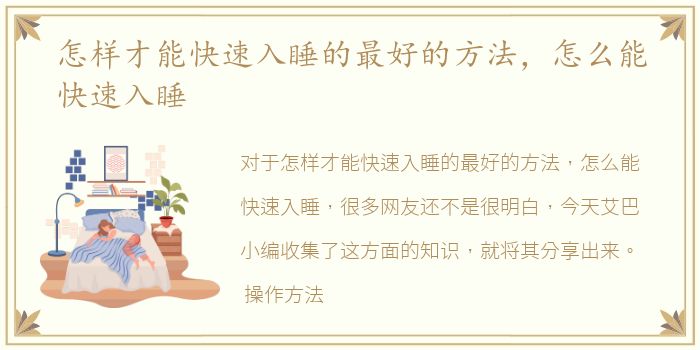 怎样才能快速入睡的最好的方法，怎么能快速入睡