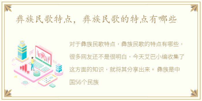 彝族民歌特点，彝族民歌的特点有哪些