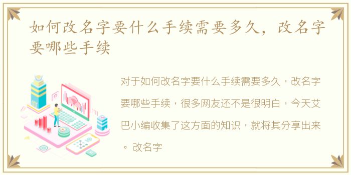 如何改名字要什么手续需要多久，改名字要哪些手续