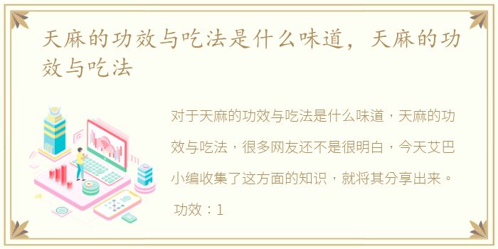 天麻的功效与吃法是什么味道，天麻的功效与吃法