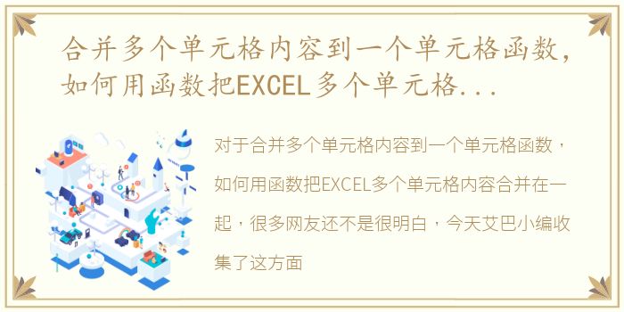 合并多个单元格内容到一个单元格函数，如何用函数把EXCEL多个单元格内容合并在一起