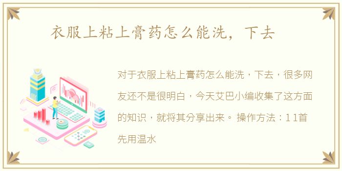 衣服上粘上膏药怎么能洗，下去