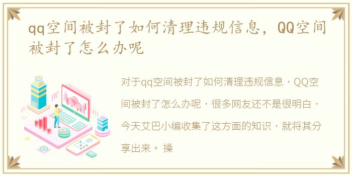 qq空间被封了如何清理违规信息，QQ空间被封了怎么办呢