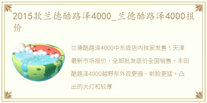2015款兰德酷路泽4000_兰德酷路泽4000报价