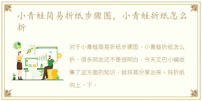 小青蛙简易折纸步骤图，小青蛙折纸怎么折