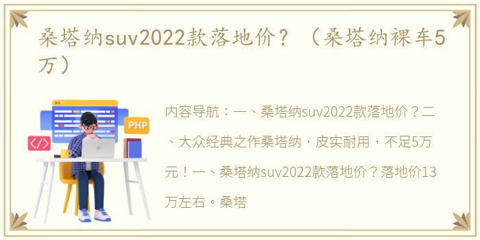 桑塔纳suv2022款落地价？（桑塔纳裸车5万）