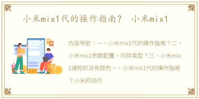 小米mix1代的操作指南？ 小米mix1