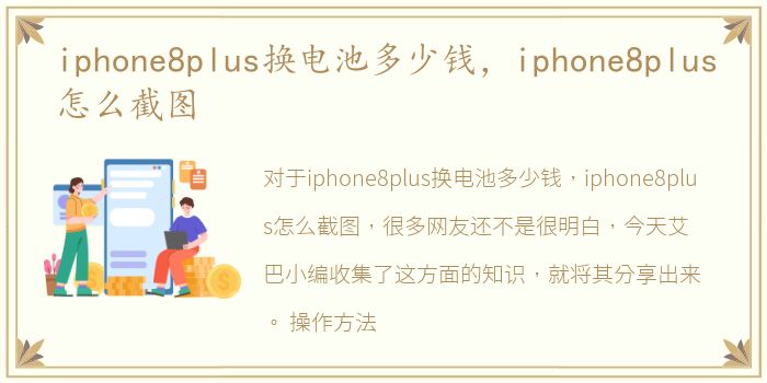 iphone8plus换电池多少钱，iphone8plus怎么截图